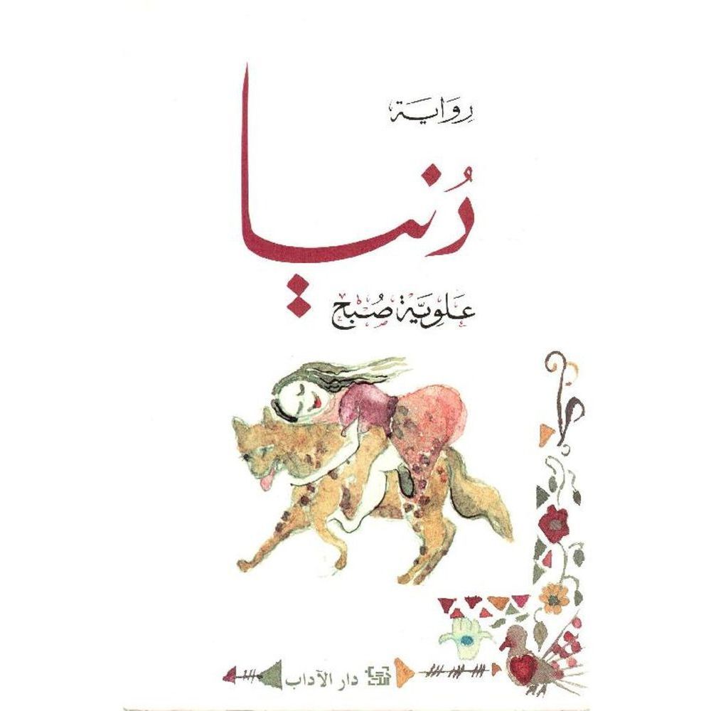 Dunia | Alawiya Sobh