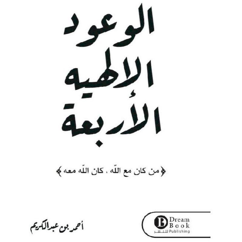 Alwouaoud Allalhayat Alarbaa | Ahmed Bin Abdel Kere