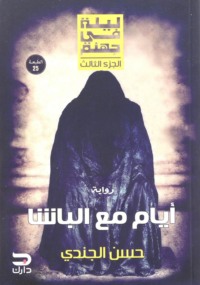 ليلة في جهنم (أيام مع الباشا)