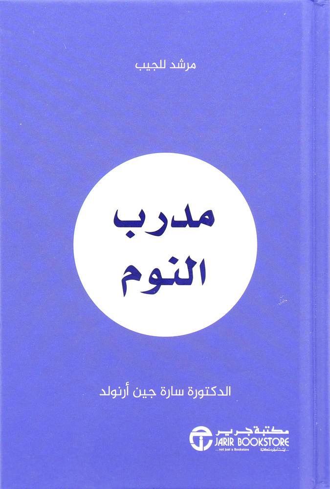 Moudarreb Al Nowm | Sarah Jane Arnold