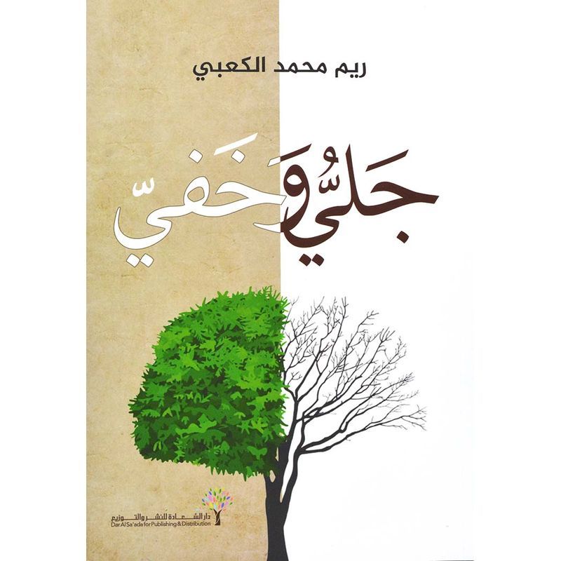 Jali Wa Khaffi | Reem Mohammed Al-Kaabi