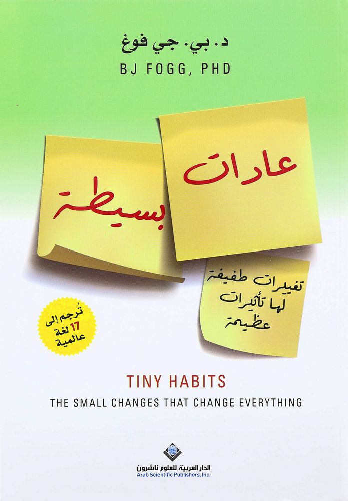عادات بسيطة | د. بي. جي. فوغ