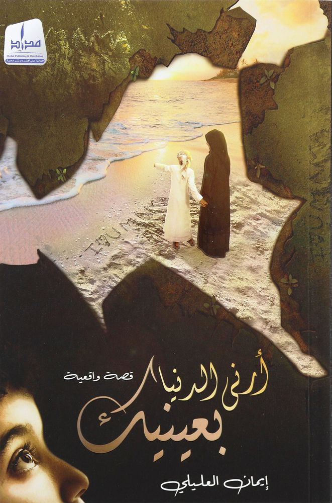 Areni Al Dunya Be Aynayk | Eman Al Alili
