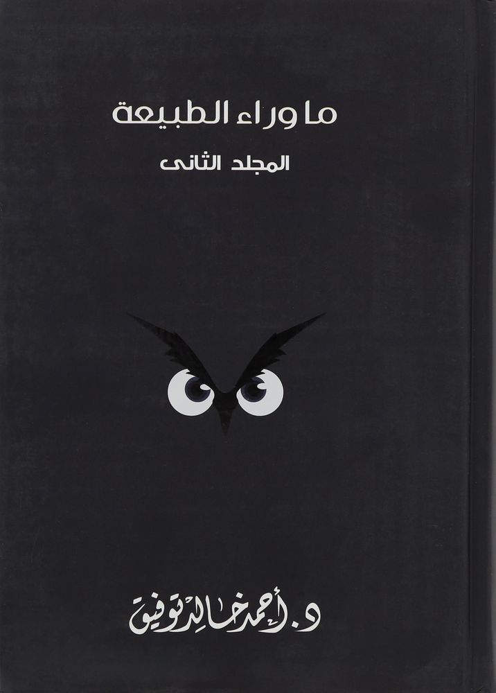 ما وراء الطبيعة 'المجلد الثاني' | د. أحمد خالد توفيق
