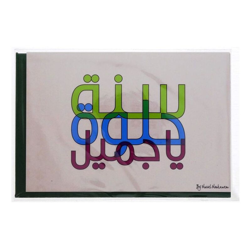 Mukagraf Sana Houlwa Ya Gamil Greeting Card (17 x 11.5cm)