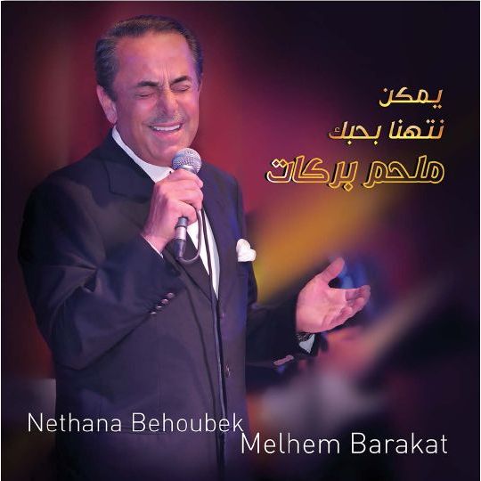يمكن نتهنى بحبك - ملحم بركات