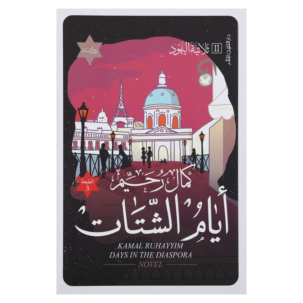أيام الشتات