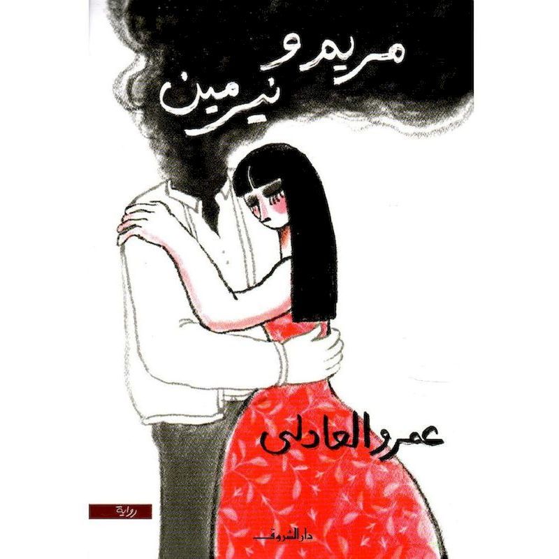 Mariam Wa Nermeen | Amr Al-Adli