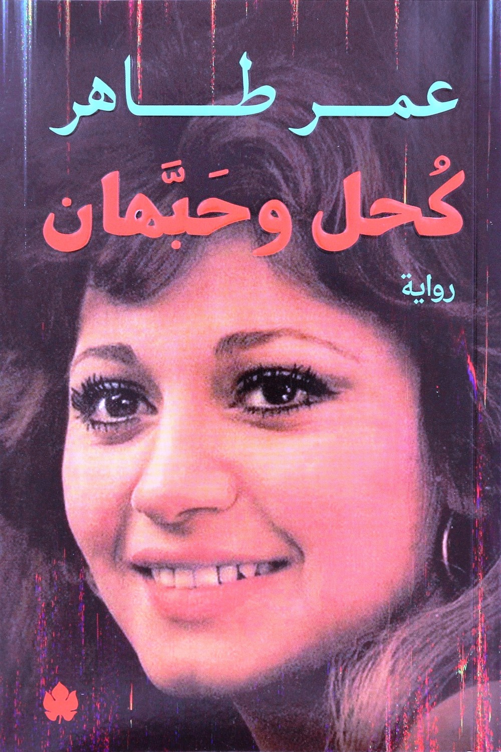 Kohl Wa Habahan | Omar Taher