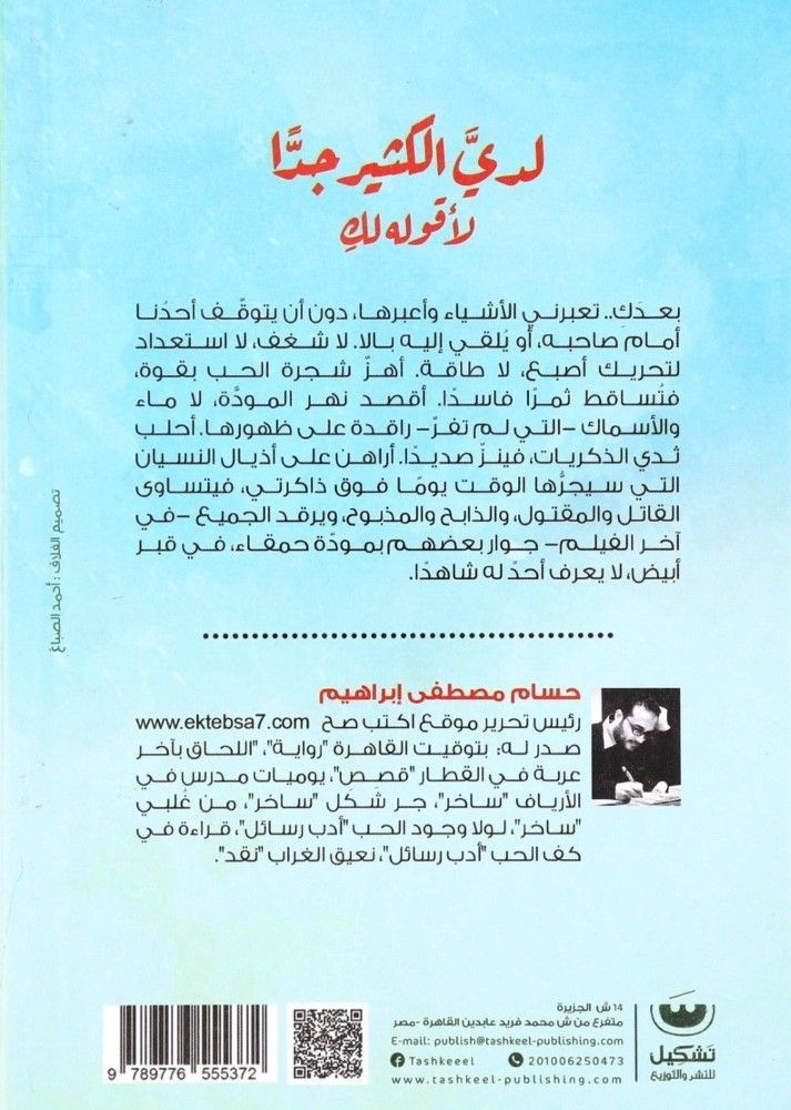 Ladhai Al Katheer Jiddan Li Aqoulou Lak | Hussam Mustafa Ibrahim