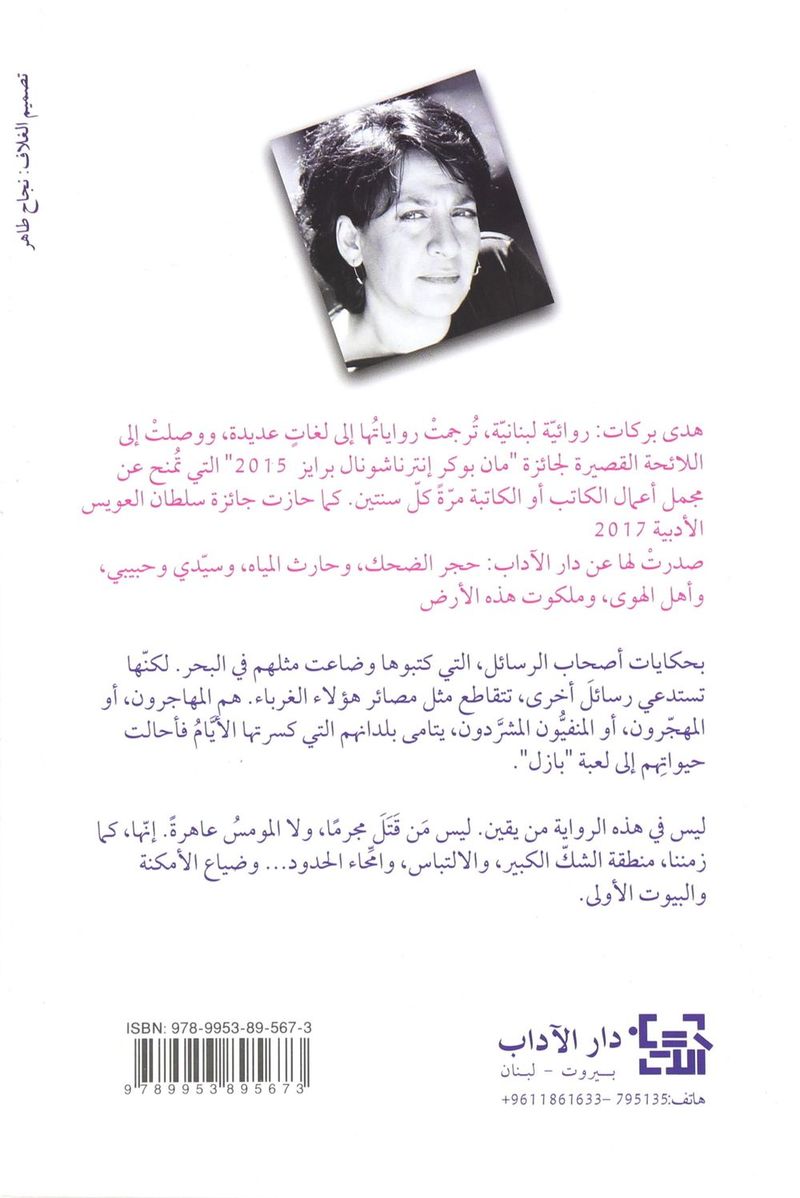 Bareed Al Layl | Hoda Barakat