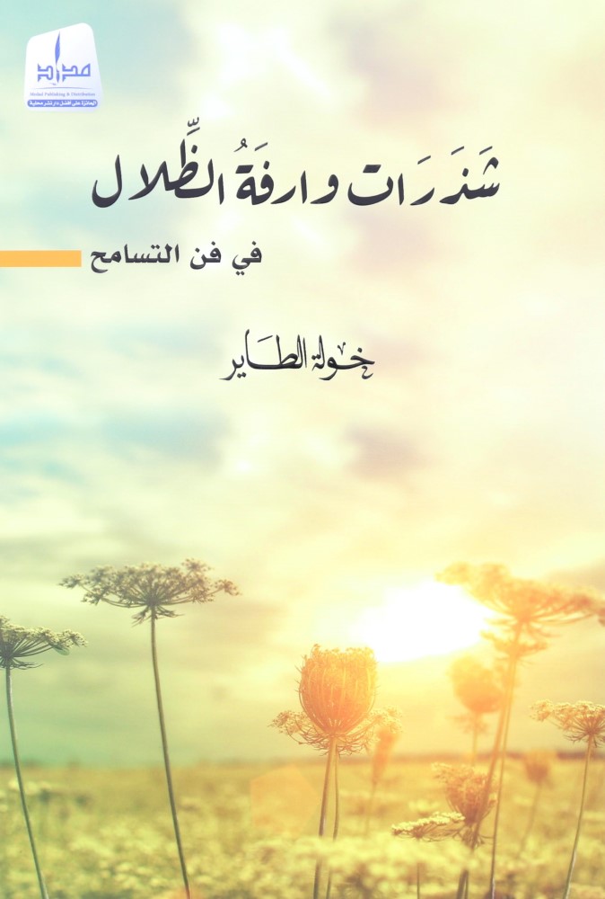 Shazrat Warfat Al Dhalal | Khawla Al Tayer