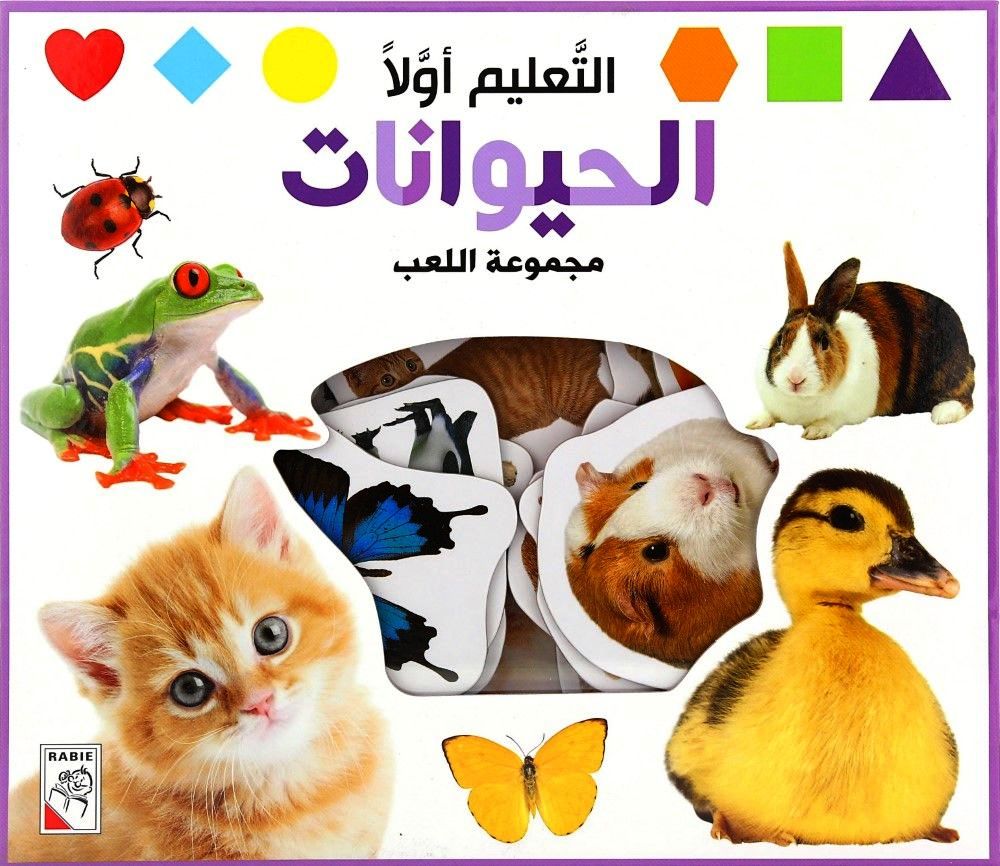 الحيوانات - التعليم أولاً