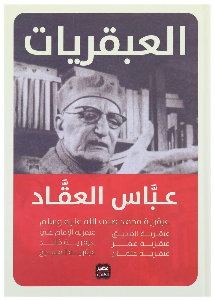 العبقريات | عباس العقاد