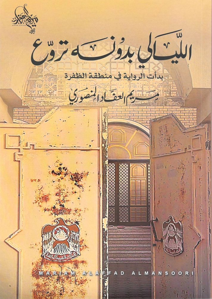الليالي بدونه تروع | مريم العفاد المنصوري