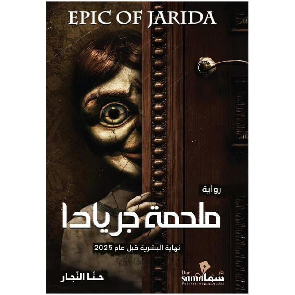 ملحمة جريادا | حنا النجار